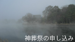 神葬祭の申込み