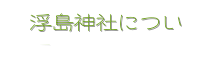 浮嶋神社について