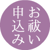 お祓いの申込み