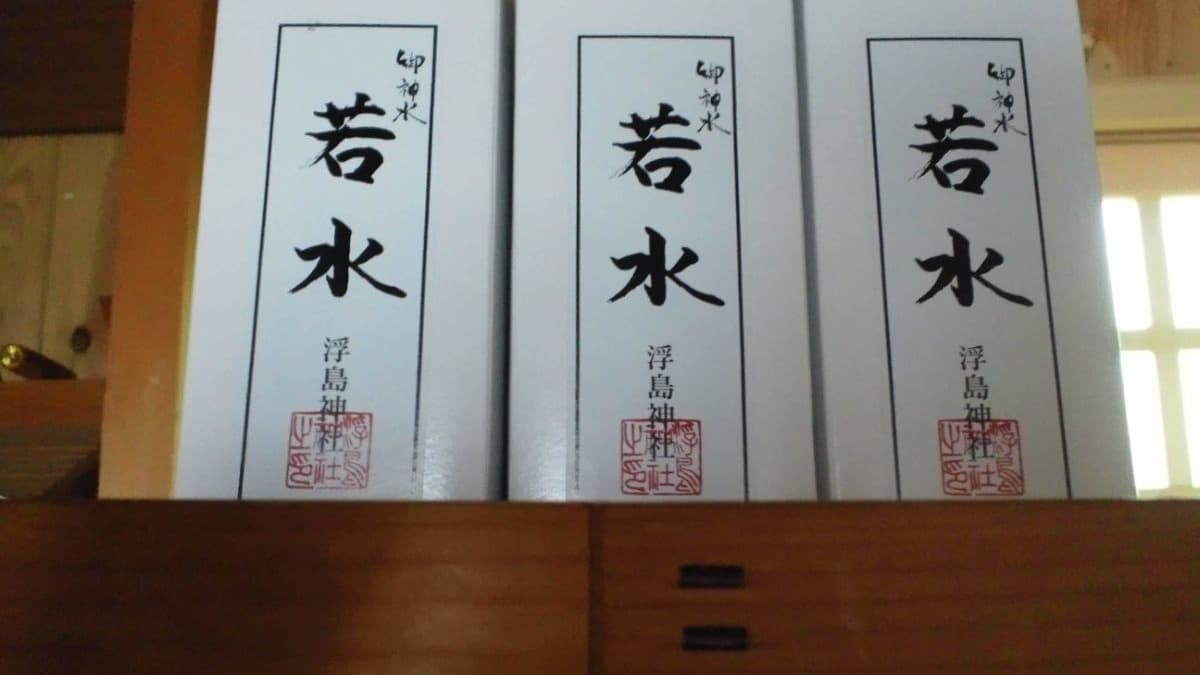 生命の源「若水」