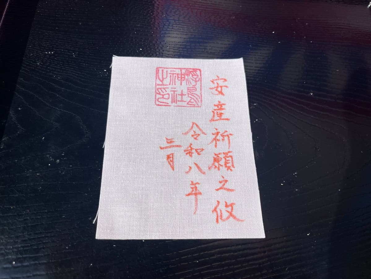 安産御朱印