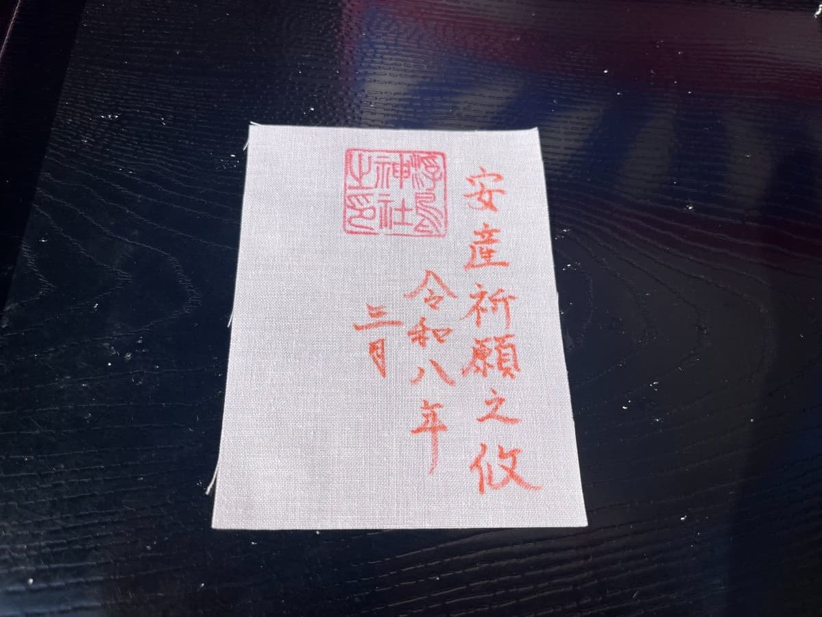 安産御朱印